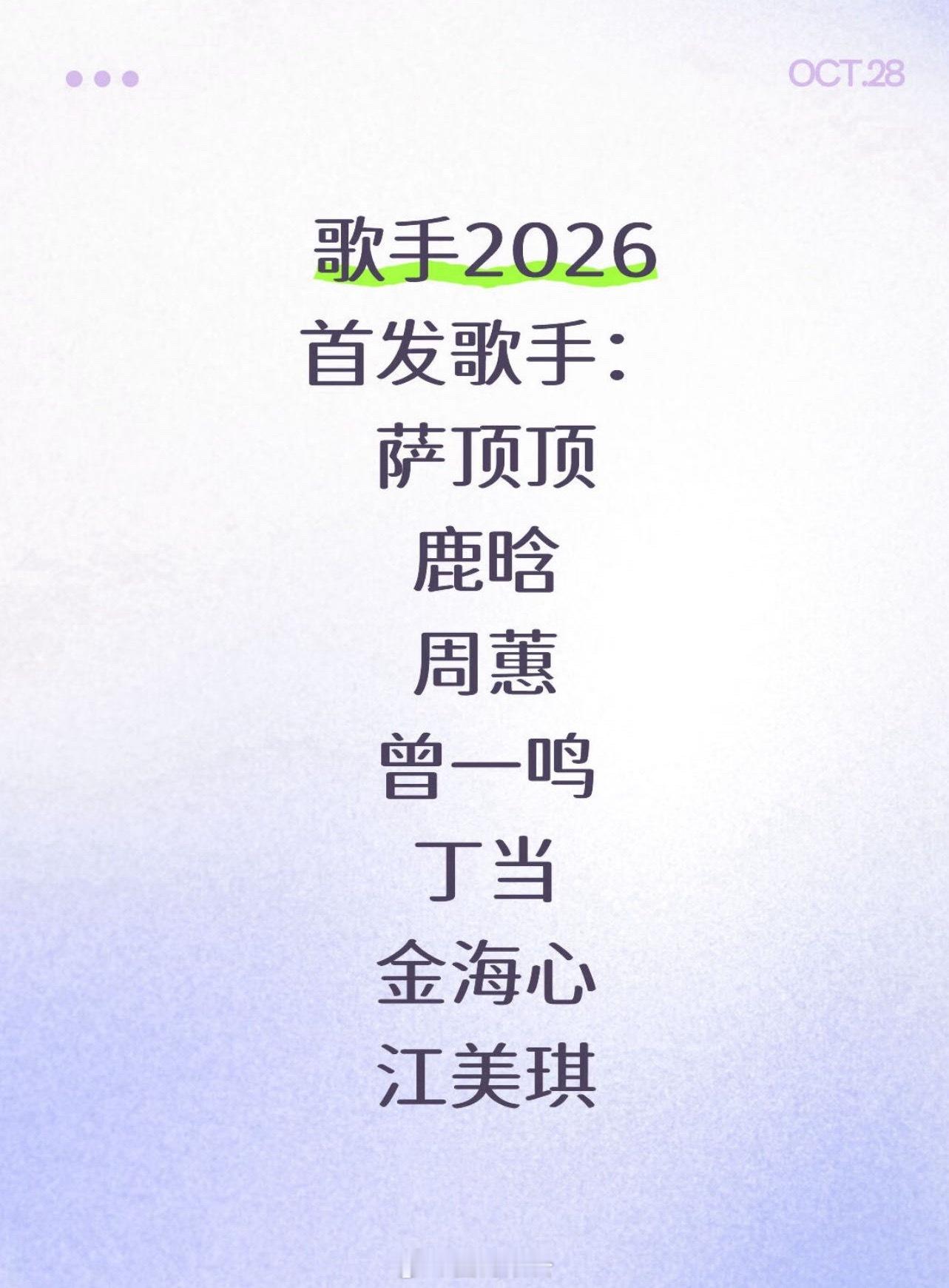 网传歌手2026首发歌手、补发歌手第一期歌单已经列出来了[？？？][？？？][疑