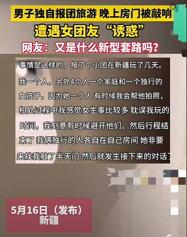 “艳遇还是陷阱？”新疆，男子独自报团旅游，女团友深夜敲门、投怀送抱要和男子睡一起