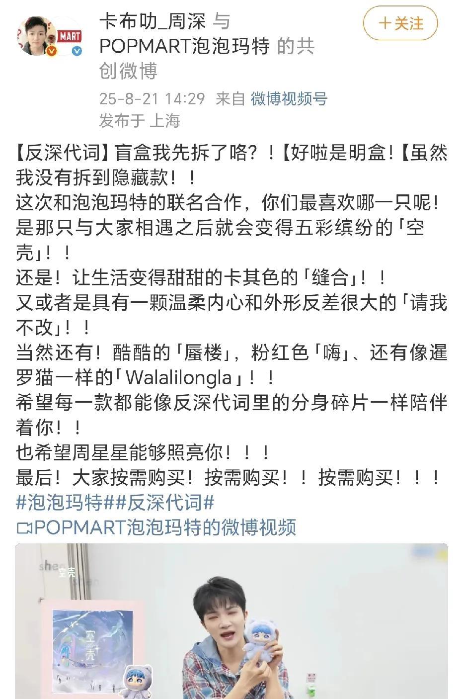 周深泡泡玛特联名盲盒！8月21日，周深在社交平台与大家分享了与泡泡玛特联名合作