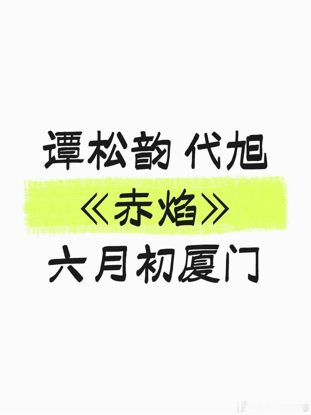 谭松韵代旭期待谭松韵代旭《赤焰》六月初厦门以上活动信息仅供参考，具体活动时间及