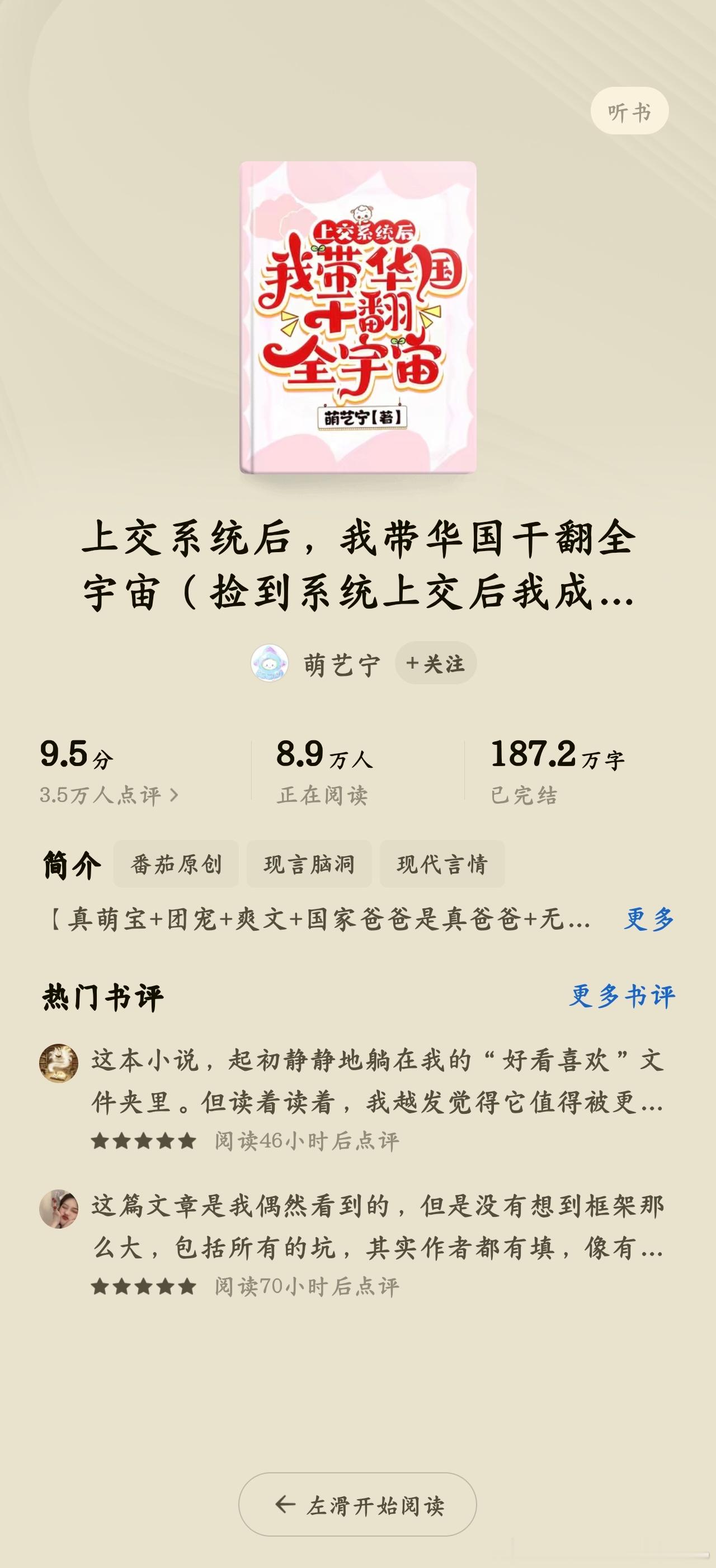 🍅《上交系统后，我带华国干翻全宇宙》作者:萌艺宁推荐指：⭐⭐⭐⭐⭐