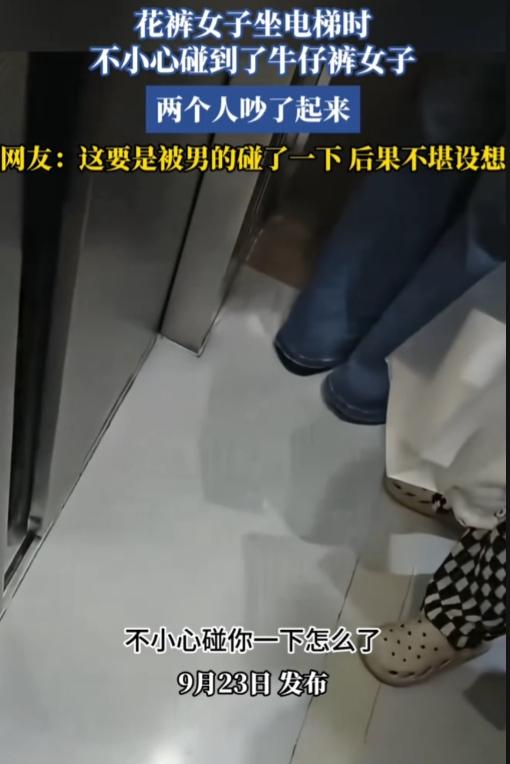 现在的女人都这么金贵，碰都碰不得？起因是花裤女子坐电梯时，不小心碰到了牛仔裤