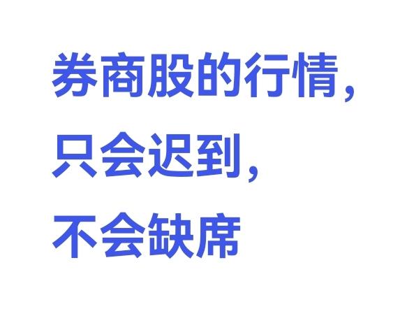 对于券商板块，既要警惕，又要乐观很多股友在我的评论区喷我，你不