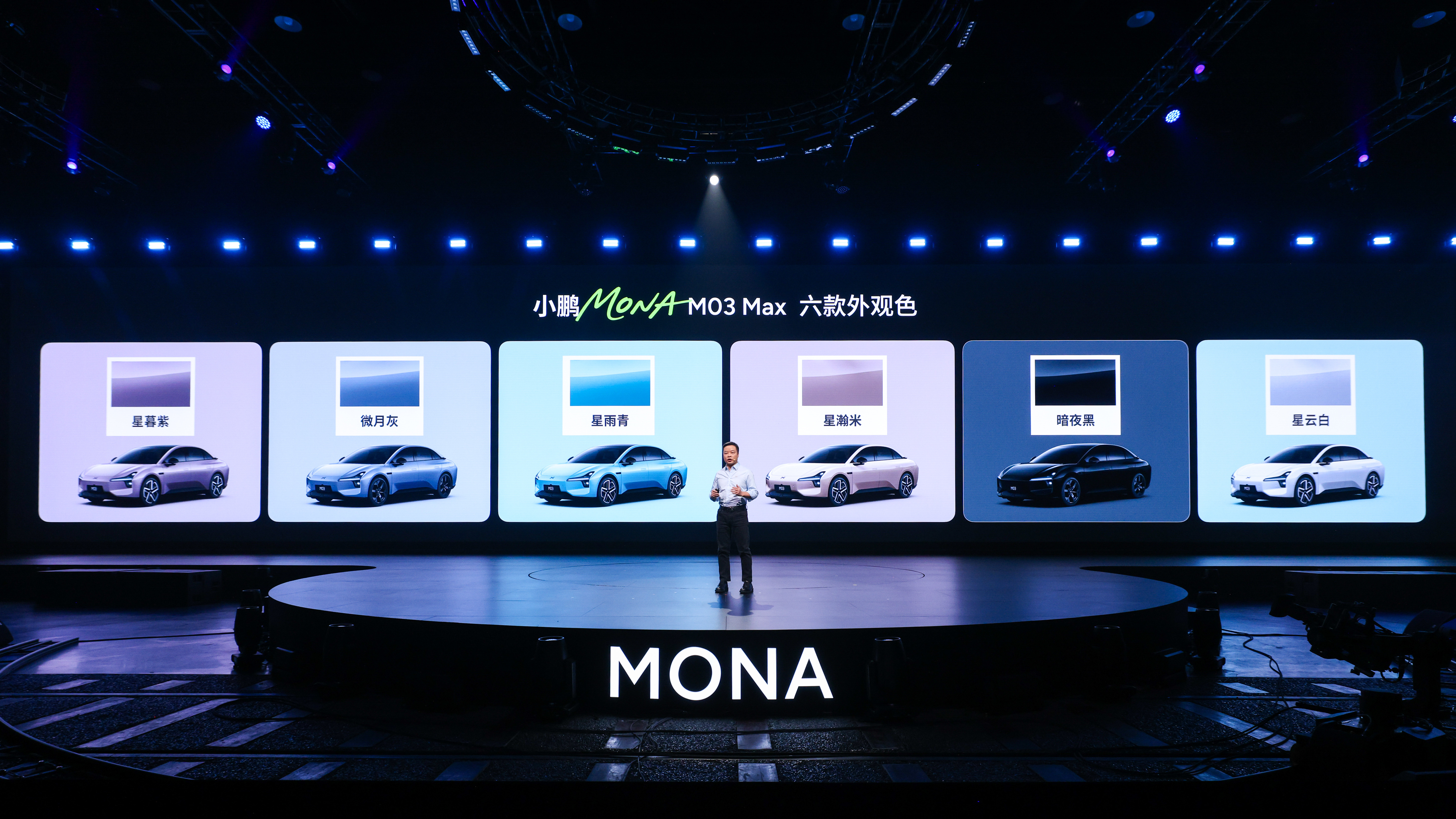 小鹏mona的max版新车上市欧阳娜娜人生第一台车是小鹏mona发布会进行中，