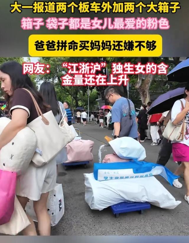 这就是江浙沪独生女的含金量！杭州大一新生开学，一幕看哭无数网友！湖州爸妈送女儿报