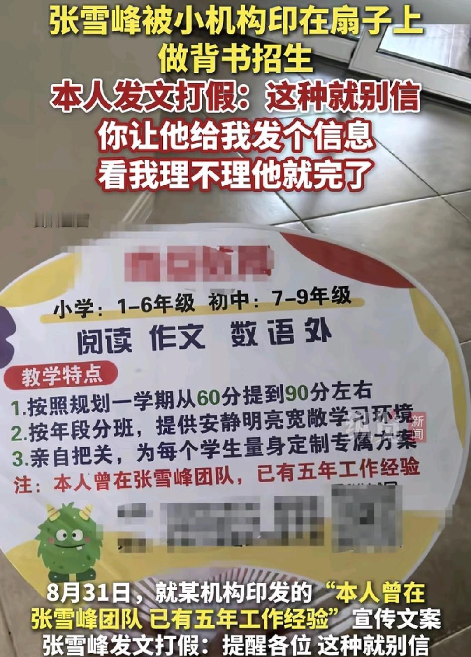 8月31日，某教育机构通过在小扇子的背面印刷有关于自己曾经在张雪峰团队工作过作背