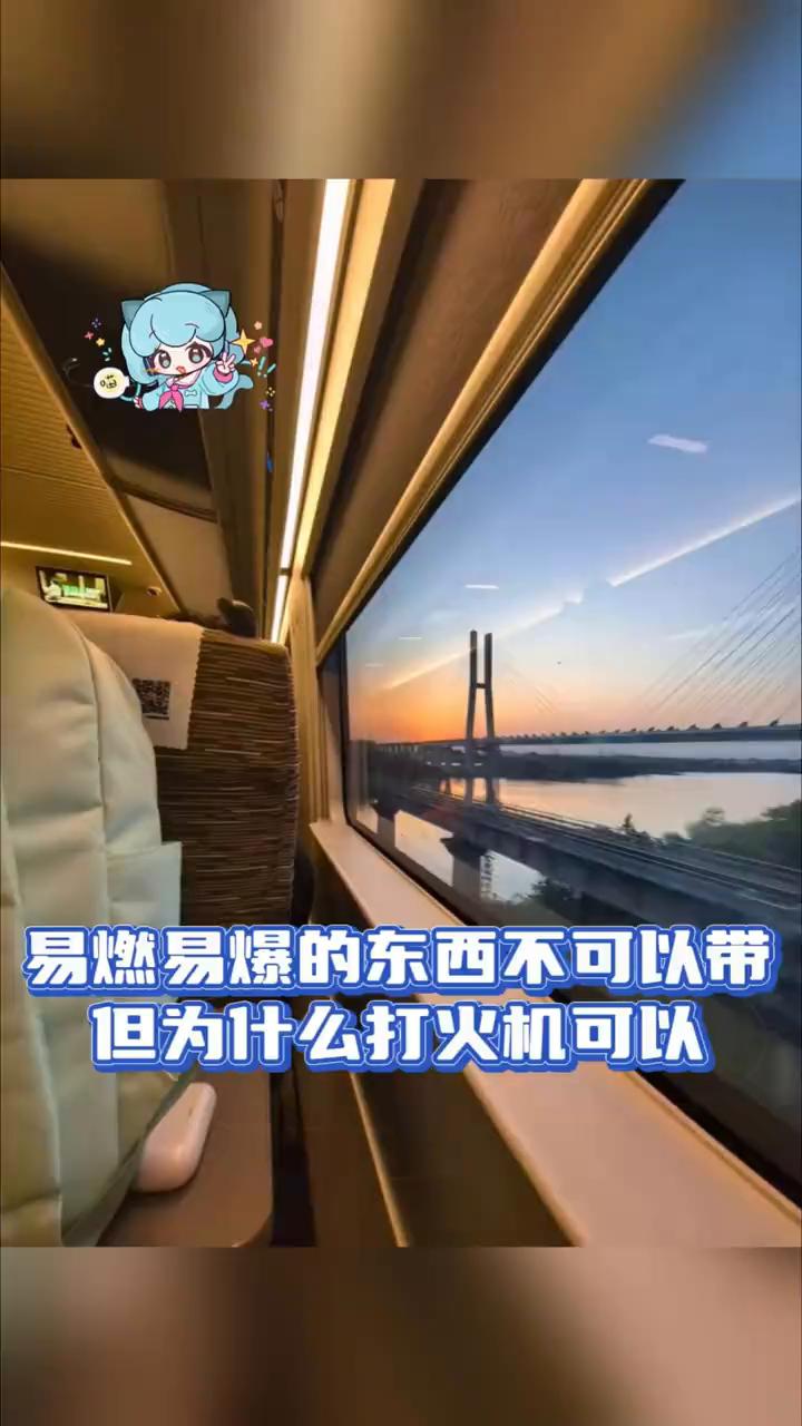 易燃易爆的东西，但为什么打火机可以？喵酱爱吃娱。易燃易爆的东西不可以带上高铁