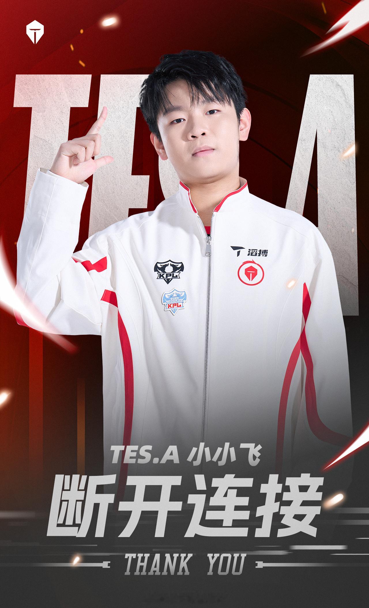 TES转会公告2026KPL夏季转会期小小飞租借转会常山UUG，赛场内外的鲜活