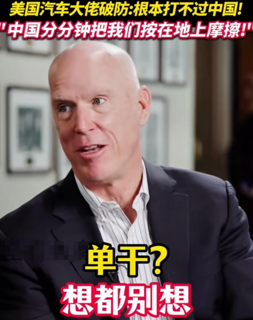 自己强大，哪管别人心态崩溃。美国汽车大佬直言，根本打不过中国。美媒采访美国汽车