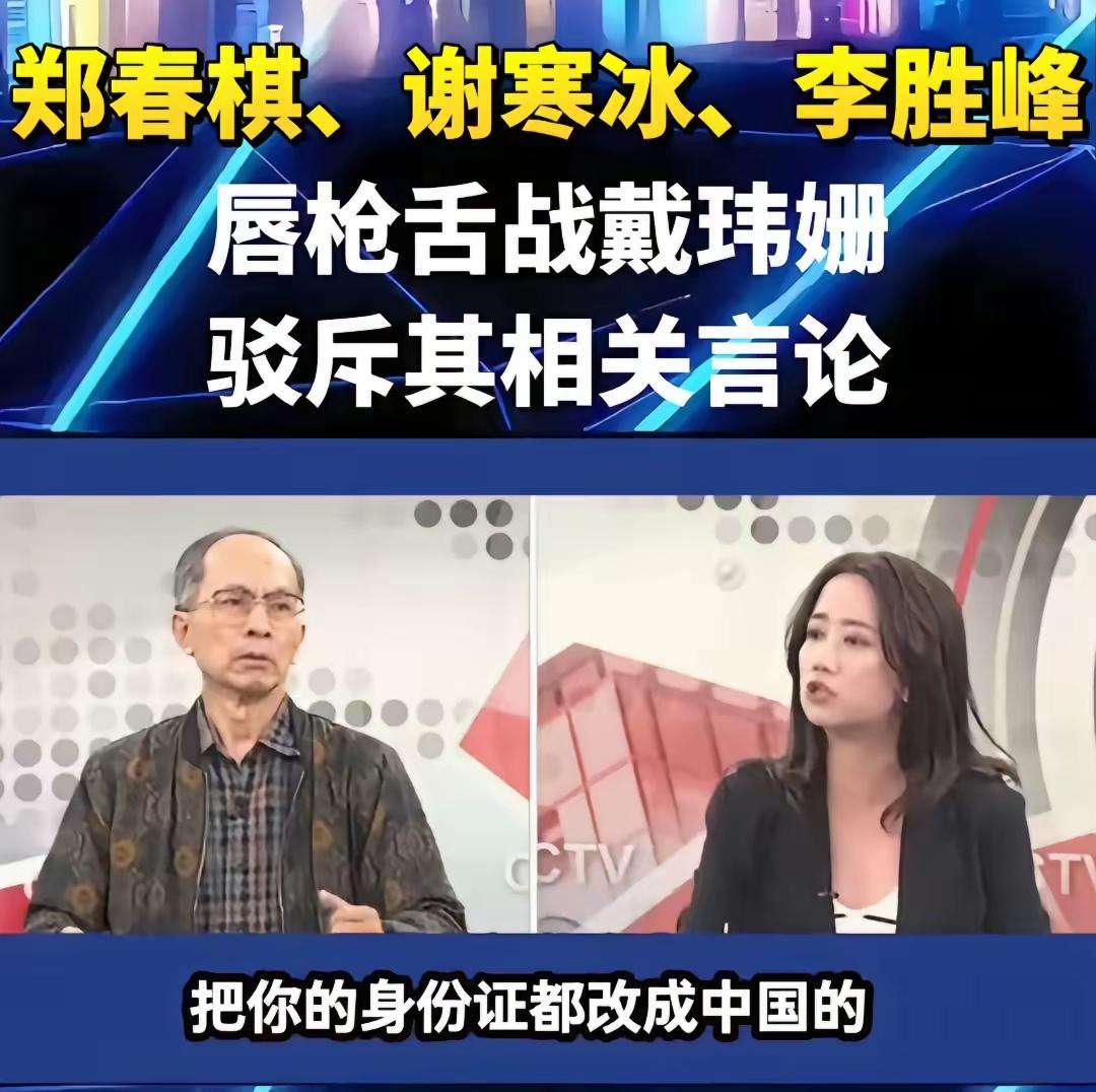 6月4日，在台媒一政论节目中，“台独”分子戴玮珊与统派评论员郑村棋、谢寒冰和新党