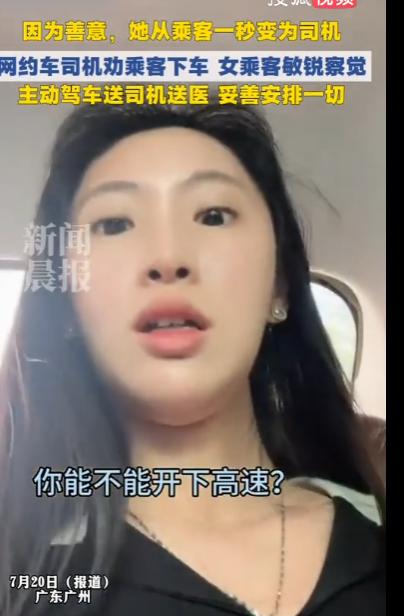 广东广州，高速上，网约车司机突然腹痛难忍、难以继续驾驶，虚弱地问女乘客“你能不能