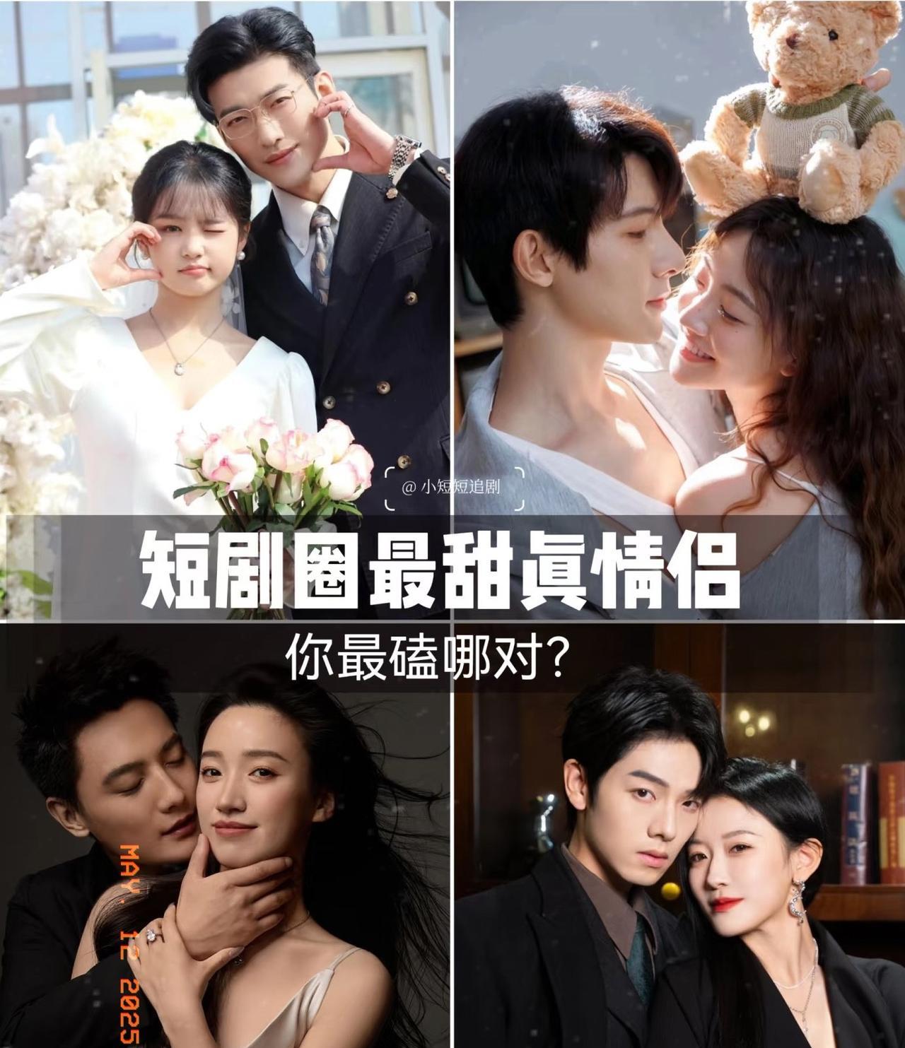 短剧圈居然有这么多真情侣？杨咩咩看起来好小她的短剧，和所有男主感觉都不太搭