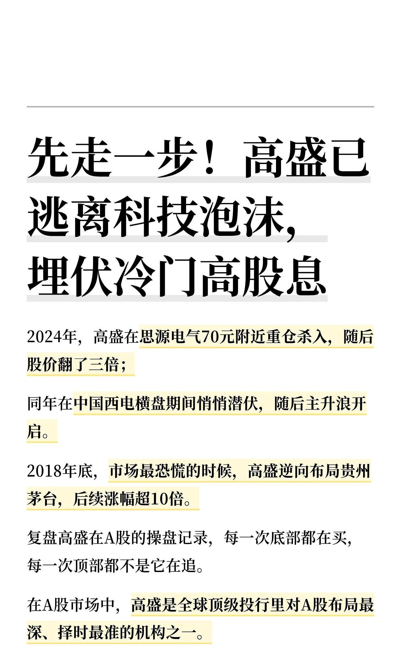 别人都在追科技股冲天炮，高盛却转头去捡冷门高股息，这操作是不是有点反常？但你翻