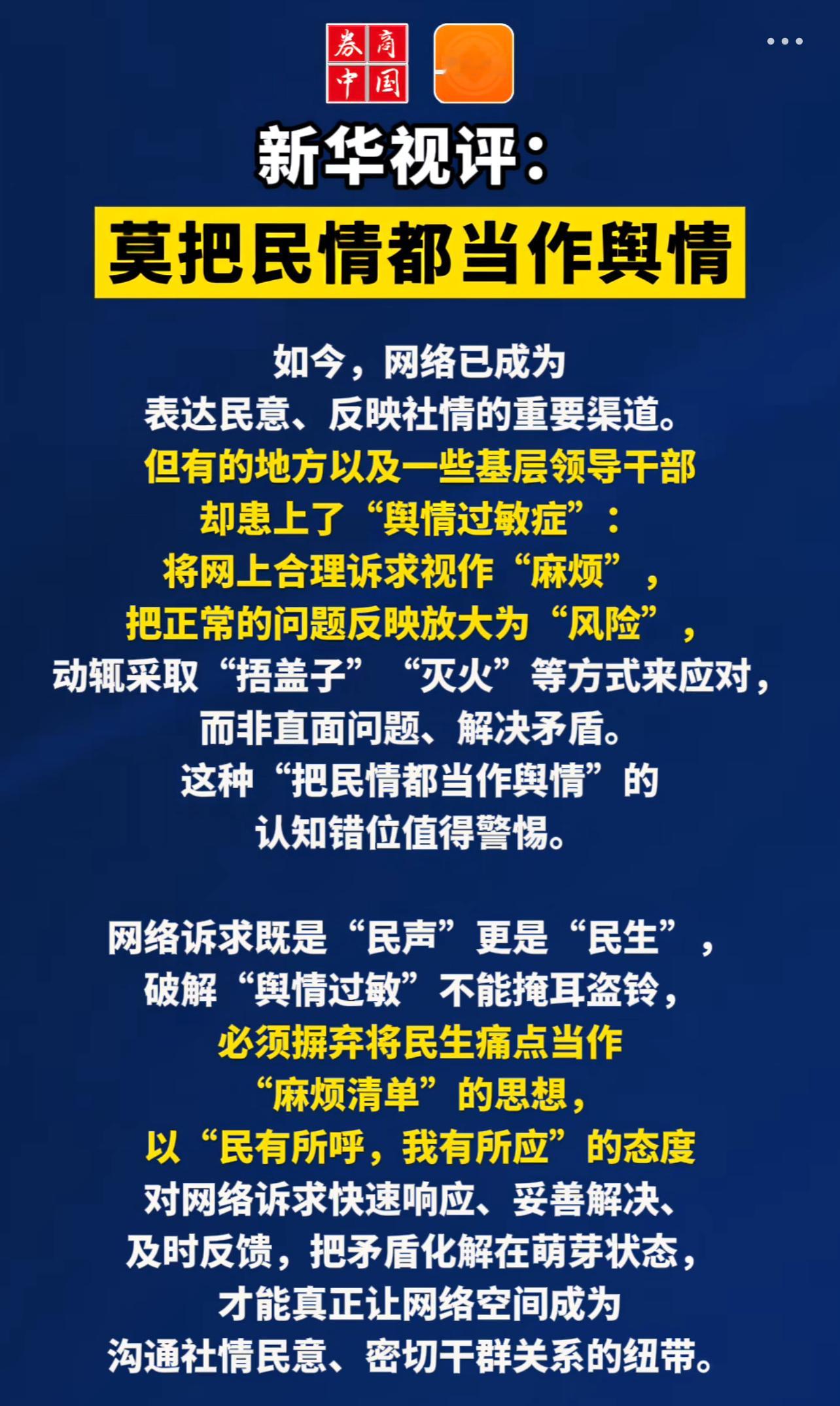 但有的地方以及一些基层领导干部却患上了“舆情过敏症”：将网上合理诉求视作“麻烦”