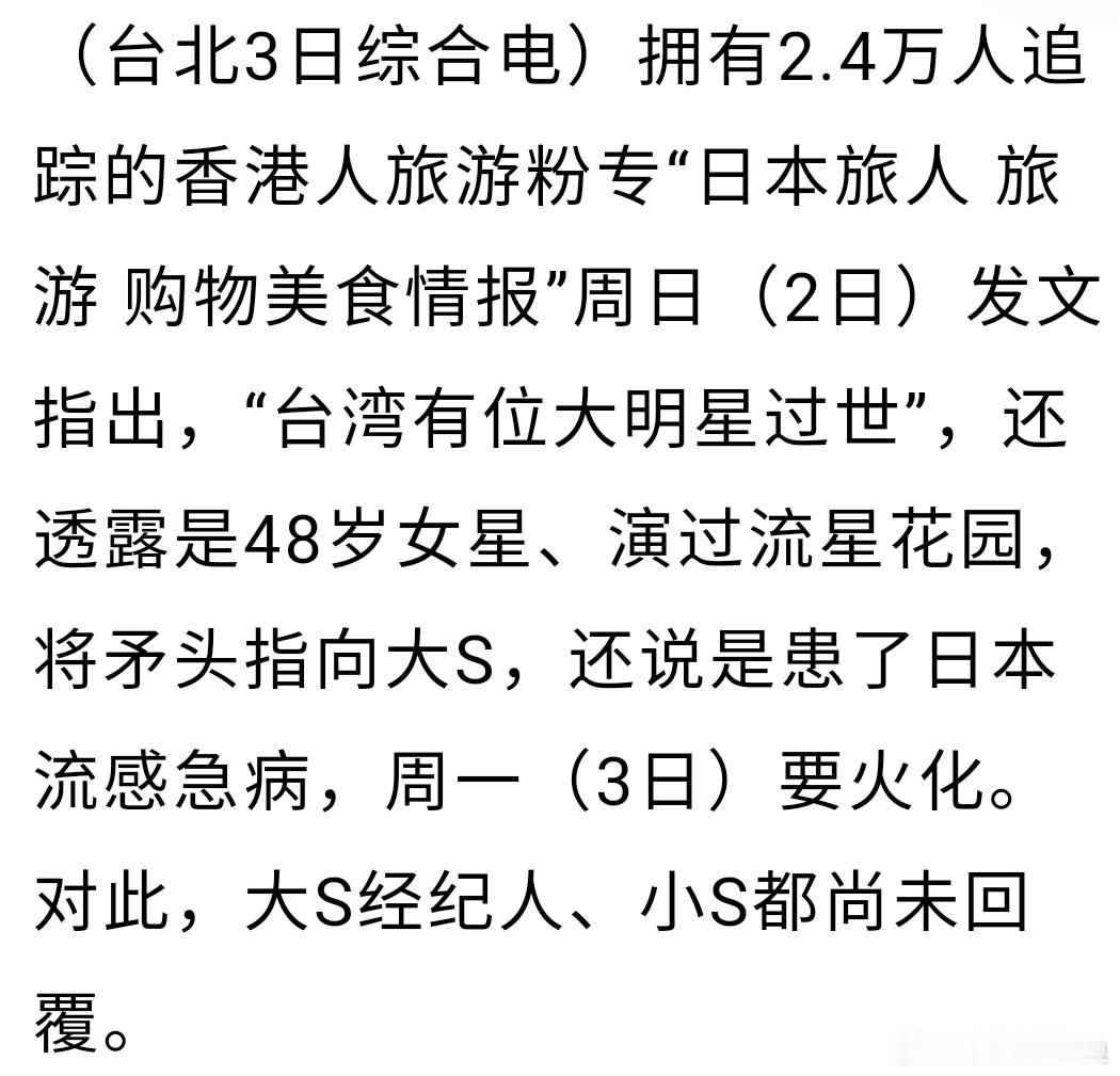 大S快出来辟谣看到这个真的惊了，因为刚也唰到报道，连好友经纪人回答没听过，如果