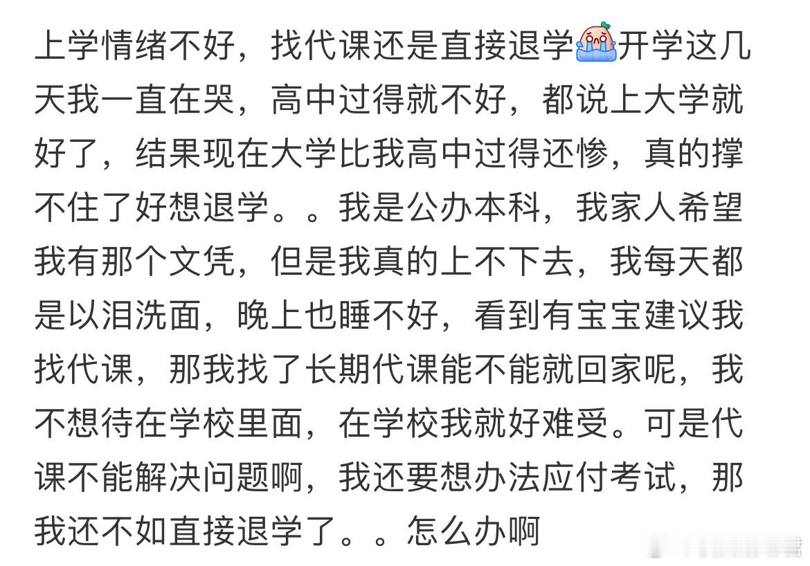 上学情绪不好，找代课还是直接退学​​​