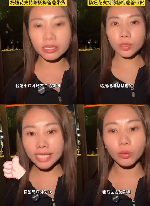 杨妞花这是赤裸裸的带头割韭菜，在陈杨梅的认亲采访中，陈杨梅爸爸说，有人请他去带货