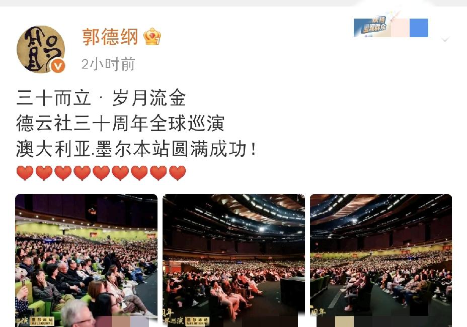 郭德纲，高调发文！4月23日下午，郭德纲高调发文：“三十而立·岁月流金，德云