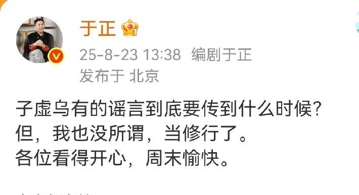 自从网友找到何晟铭，开始骚扰他，于正不直播了，也不吃豆干了。没所谓了，没所谓，