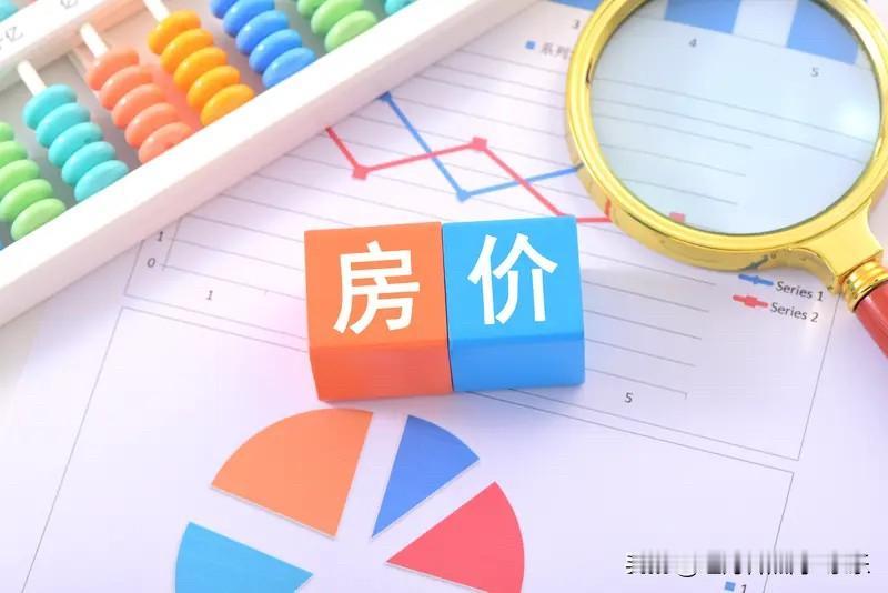 大部分人的房子都跌了，就等于没跌了。朋友小区房价巅峰的时候，楼上邻居的房子卖了