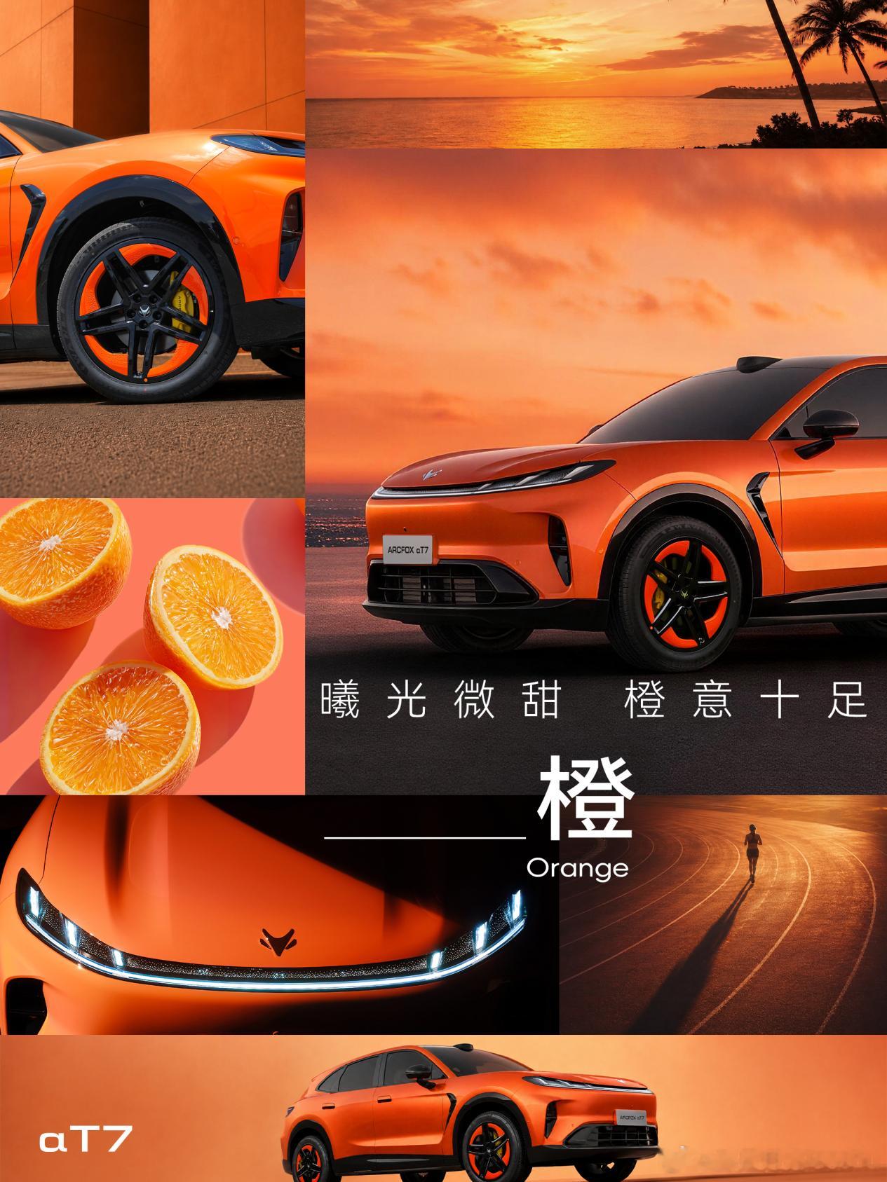 原本是陪朋友去看车的，结果自己走不动道了极狐阿尔法T7的熹微橙，配上ARC-FLOW的流线设计，站在