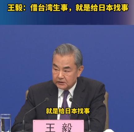 “借台湾生事，就是给日本找事！”王毅部长再显霸气，在十四届全国人大会议上，日本记