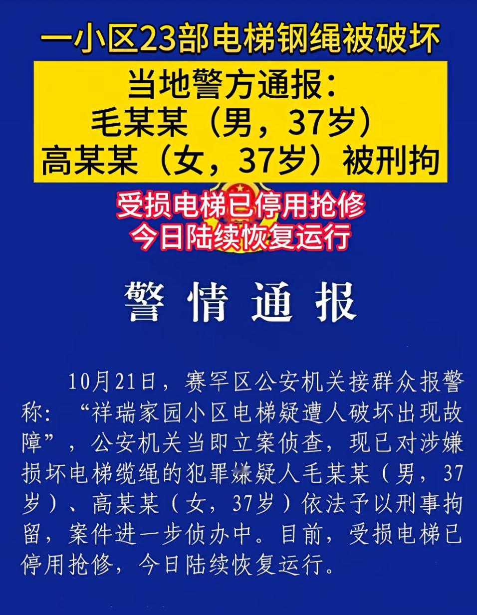 两人破坏电梯钢绳已被抓!看了个新闻,一男一女竟然破坏电梯钢绳,差点酿成重大