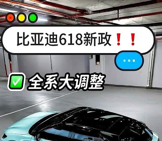 刚通知❗️比亚迪618，全系大调整…刚开完会，618比亚迪全系车型大调整