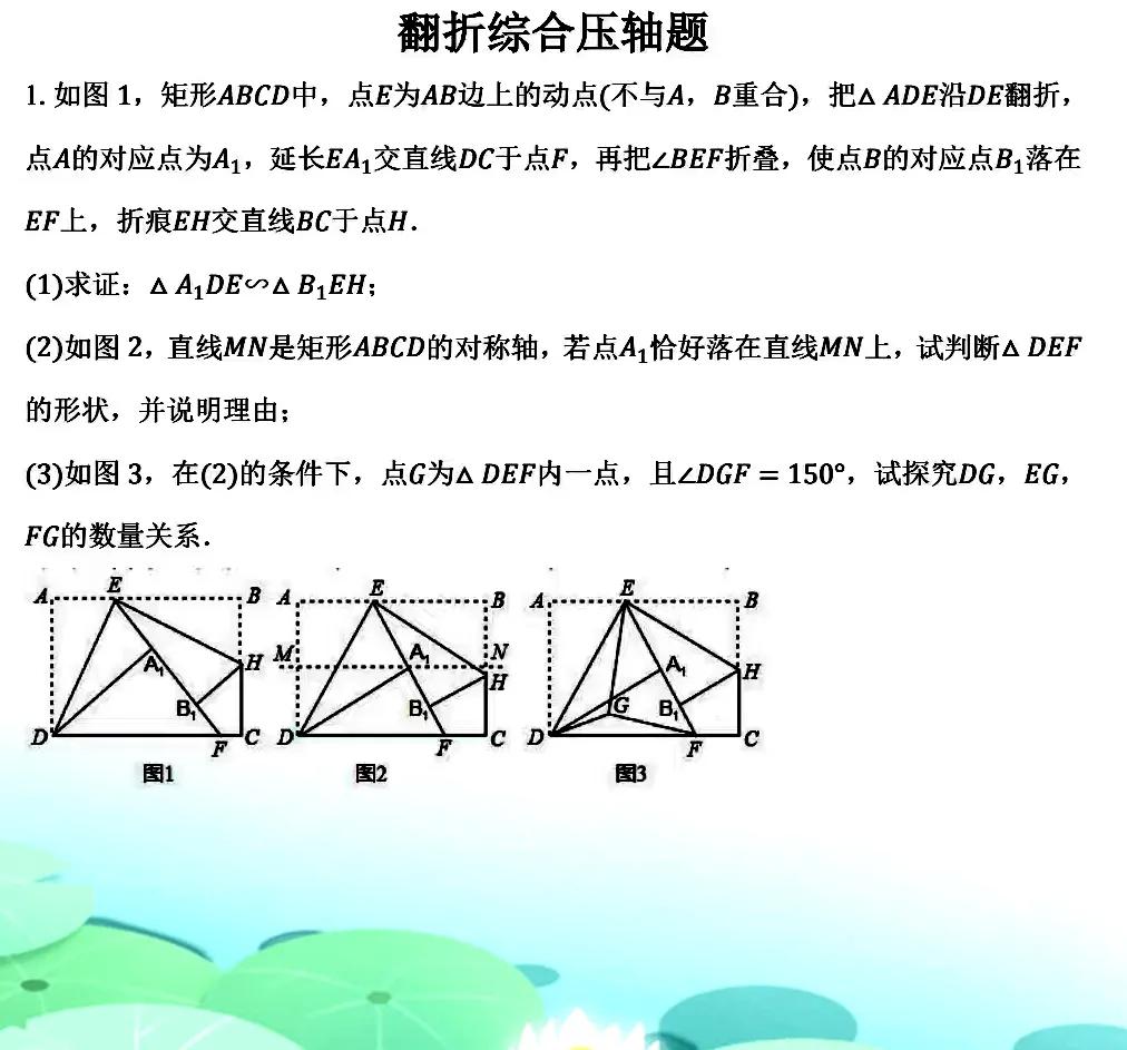 初三数学中考总复习经典资料，今天推送的是翻折问题的综合压轴题，翻折问题的本质也是