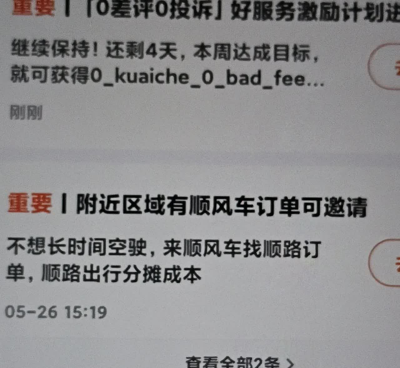 滴滴好有意思，快车不给单，特惠单量少，拼车少人接，但它却大力推顺风车。其