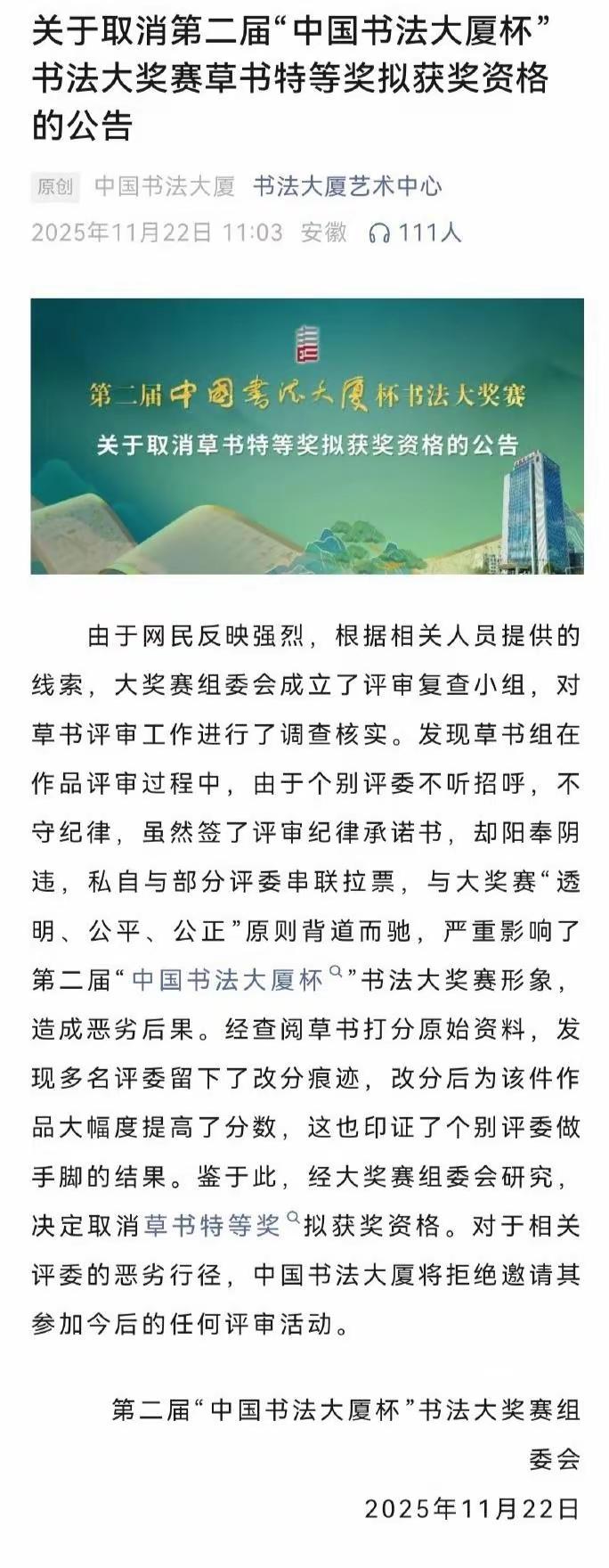 一条公告，书法圈震动了。起因是存在评委拉票行为，干扰了正常评审程序，草书一等奖