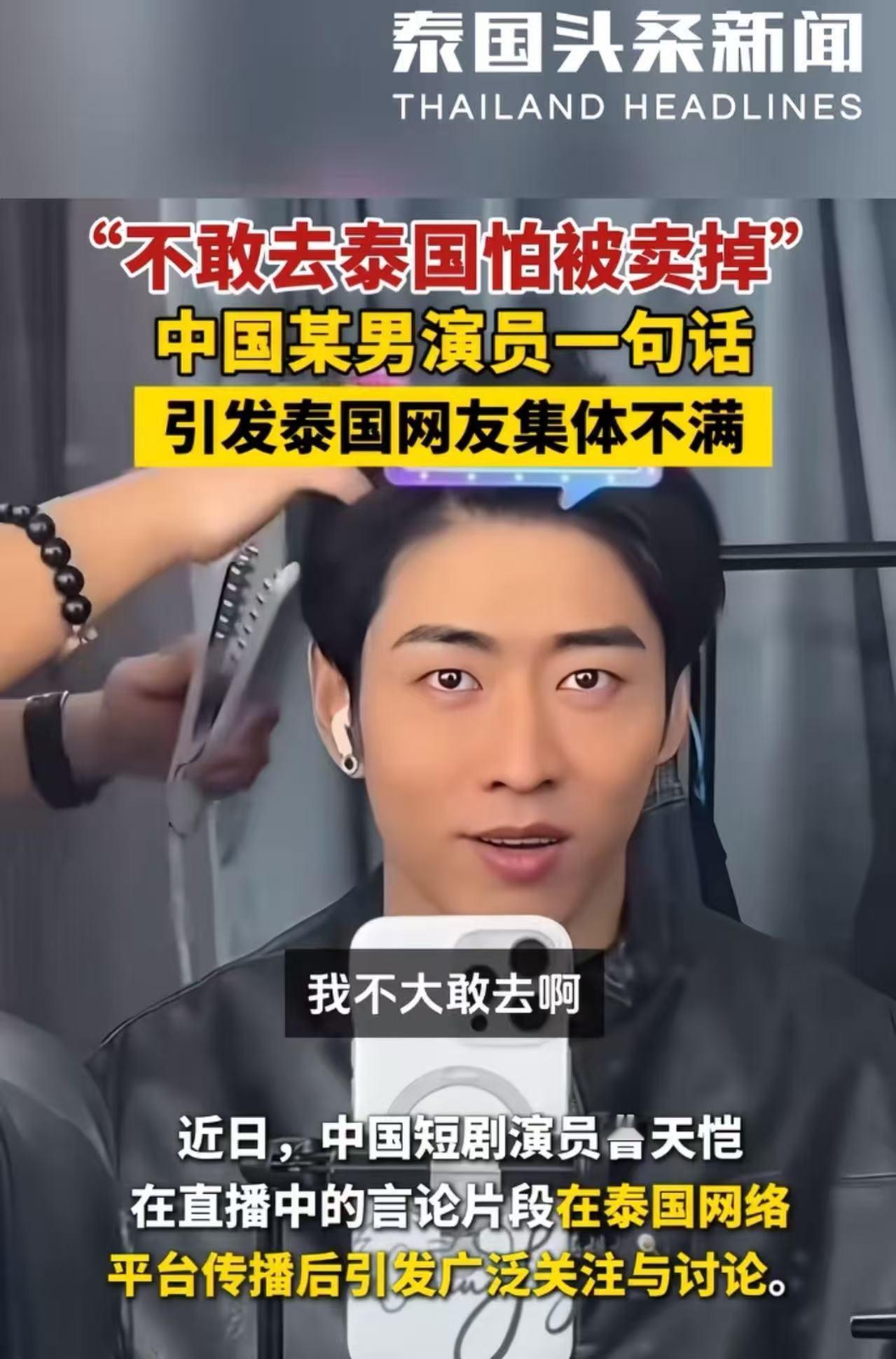 “我不敢去泰国，怕被卖掉！”中国某男演员一句话，引发泰国网友集体不满！泰国网友：