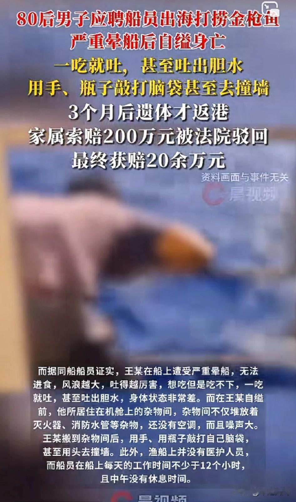 有网友表示自溢是真的，挨打也是真的。男子应聘船员出海严重晕船后自杀身亡，3个月