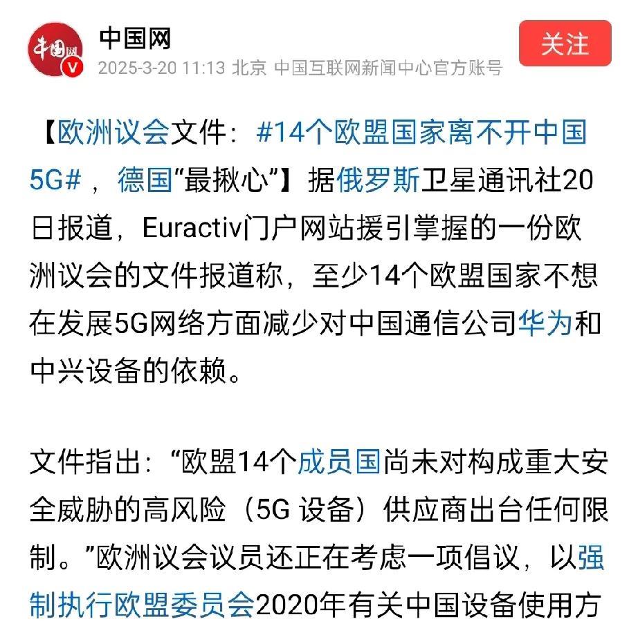 欧盟郁闷了！14个国家离不开中国5G！欧盟此前想跟着美国跑，想禁止中国5G，但是