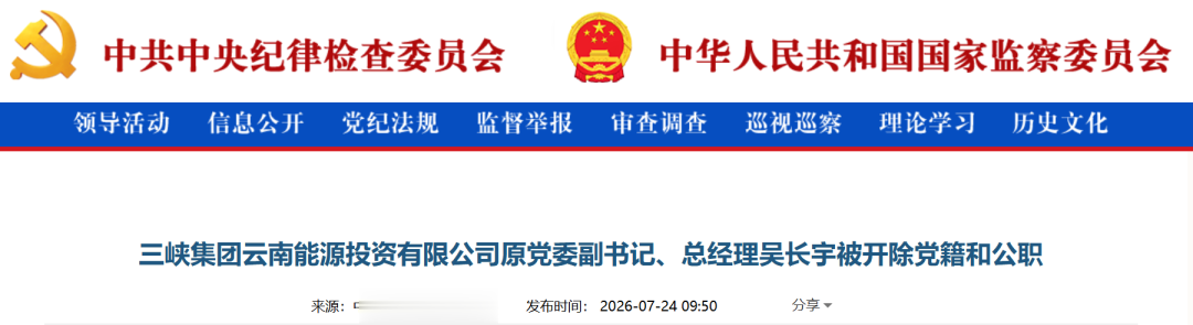 半年内多名高管扎堆被查! 三峡系成反腐重灾区