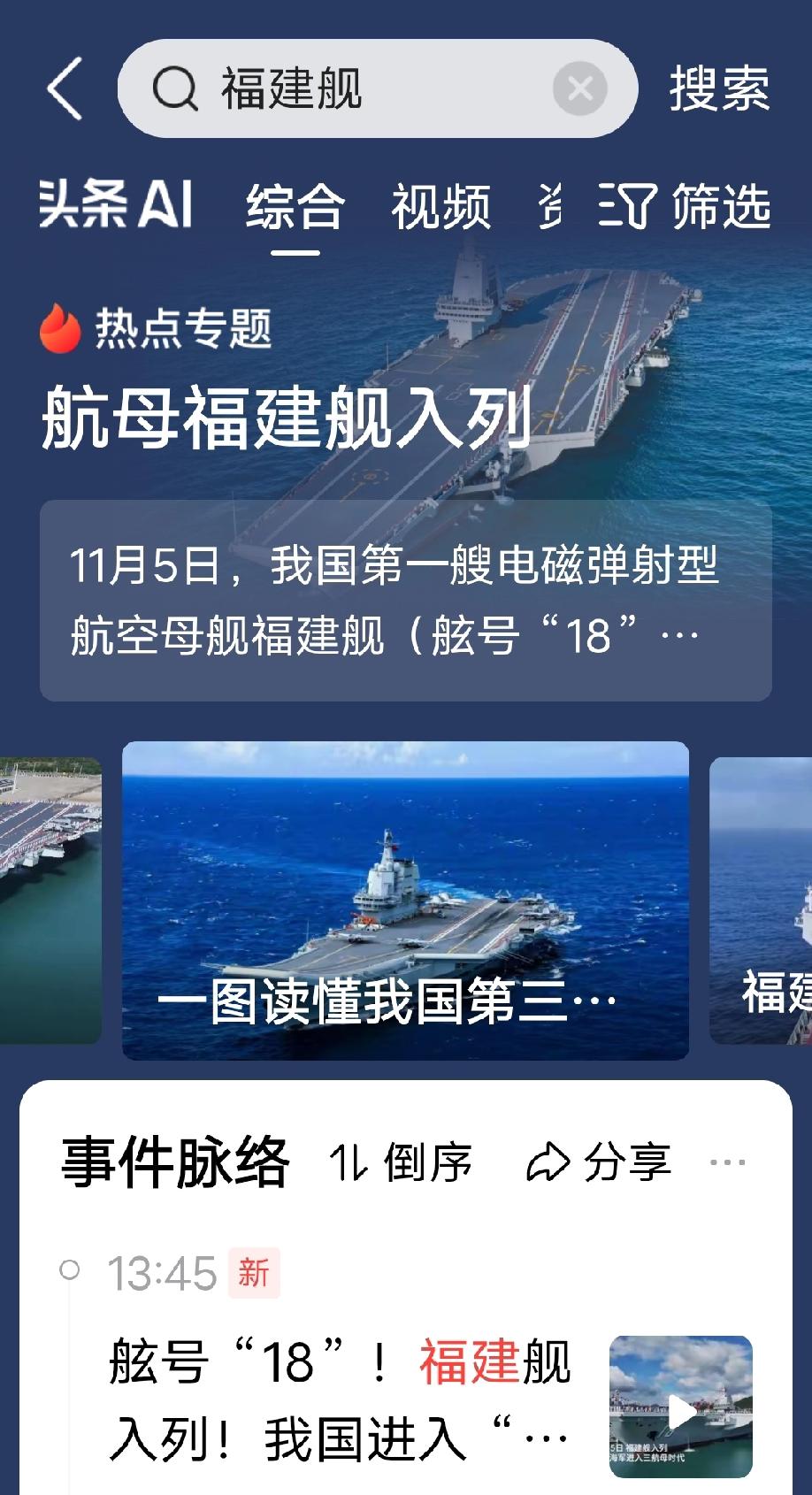 中华人民共和国今天正式向全世界宣告两件大事：第一件：福建舰正式服役，中国三航