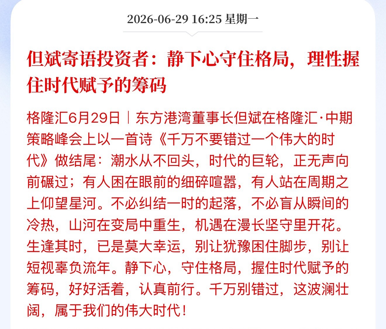 但斌寄语投资者：静下心守住格局，理性握住时代赋予的筹码生逢其时，已是莫大幸运，别