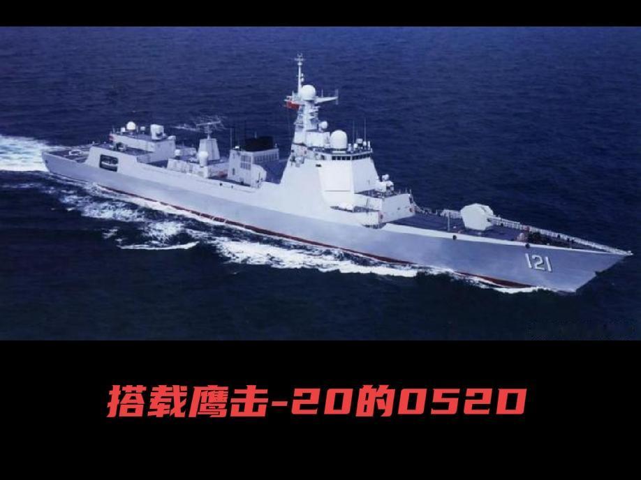 052D成功搭载鹰击-20高超音速导弹的意义所在052D搭载