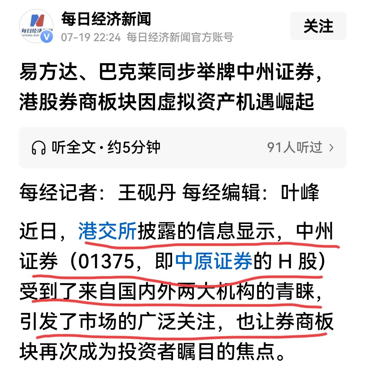 机构增配券商股了，易方达、巴克莱同步举牌中州证券：巴克莱：好仓1.25亿股，持