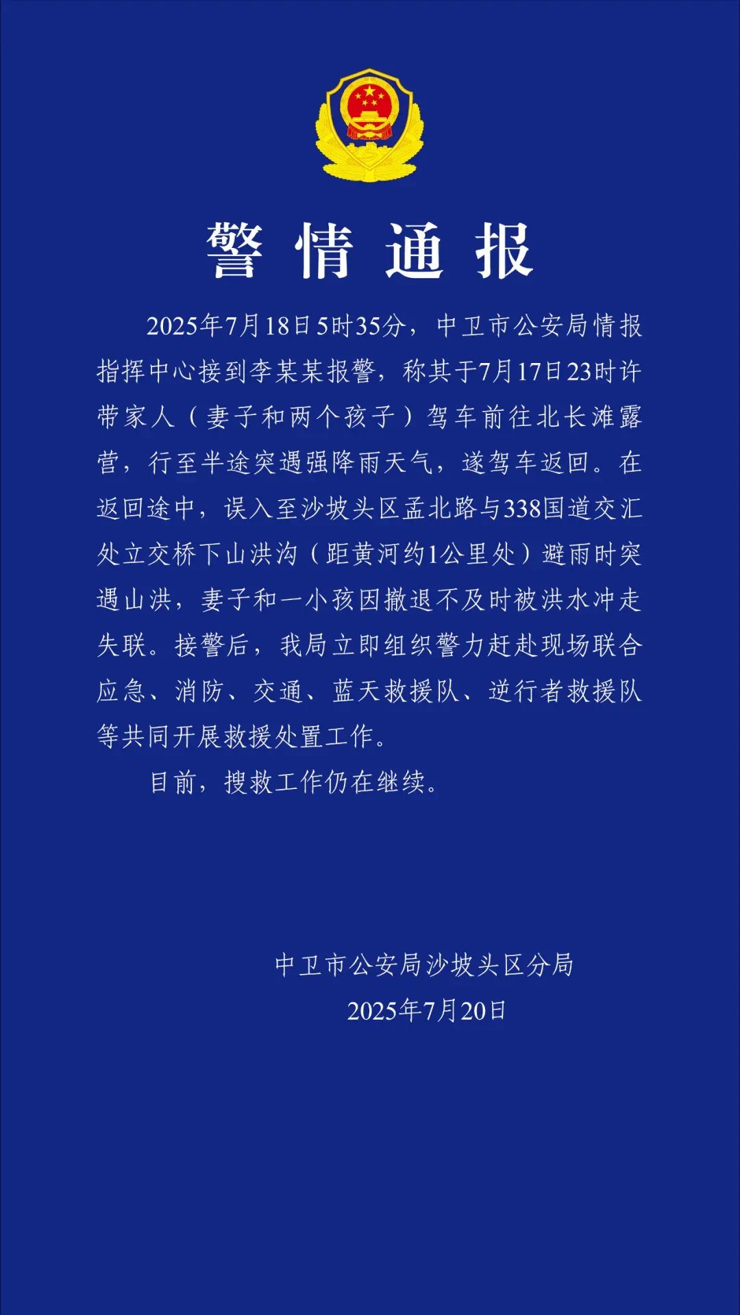 【#警方通报一女性和孩子被洪水冲走失联#】7月20日，宁夏中卫市公安局沙坡头区分