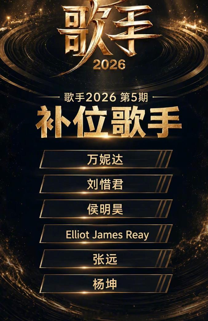 歌手直播今天淘汰三个人，然后下期补位是这几个？真的假的？？？歌手补位
