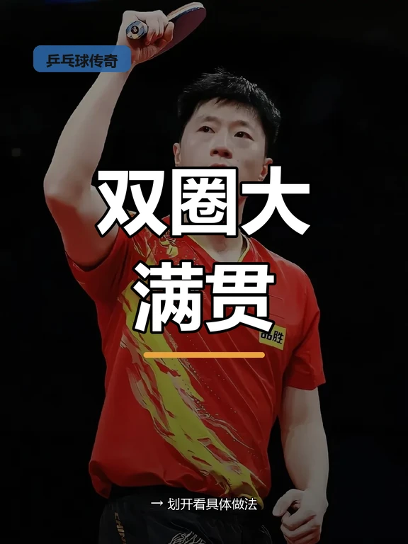 马龙：双圈大满贯第一人