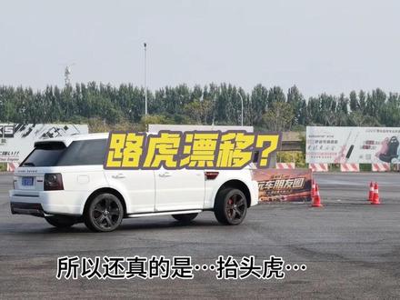 路虎漂移？？？