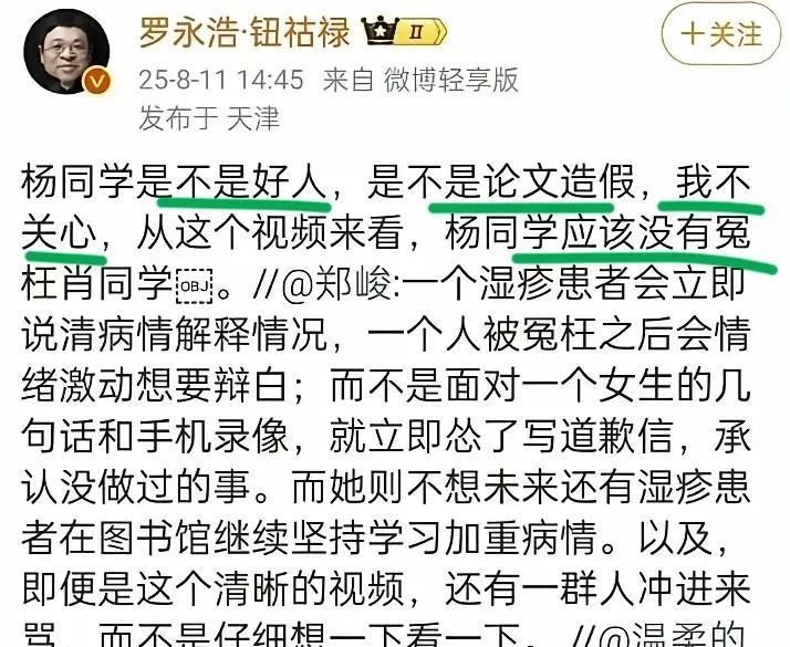 8月11日，罗永浩说，他不关心杨同学是不是好人，论文有没有造假。看了视频的他认为