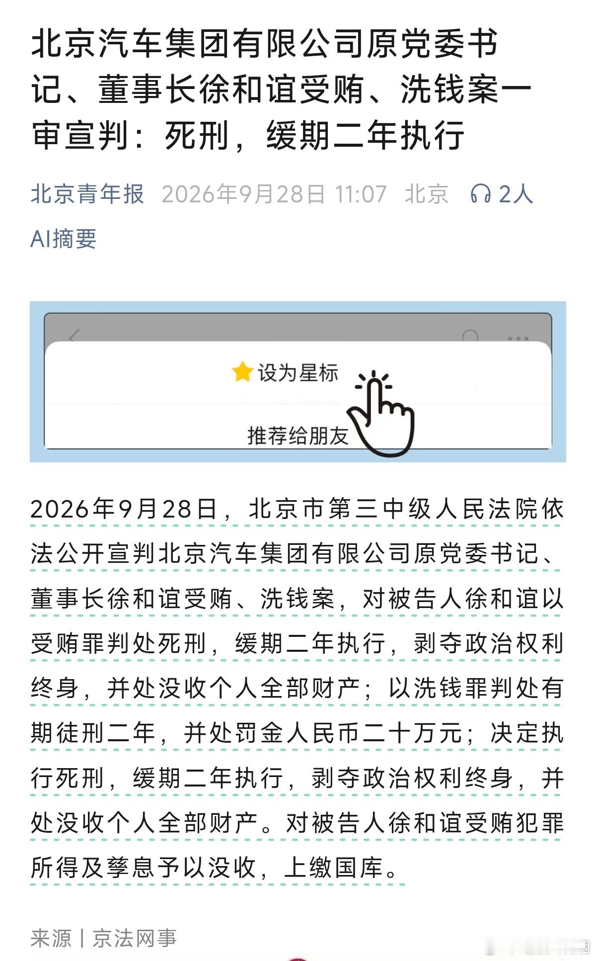 北京汽车集团有限公司原党委书记、董事长徐和谊受贿、洗钱案，对被告人徐和谊以受贿罪