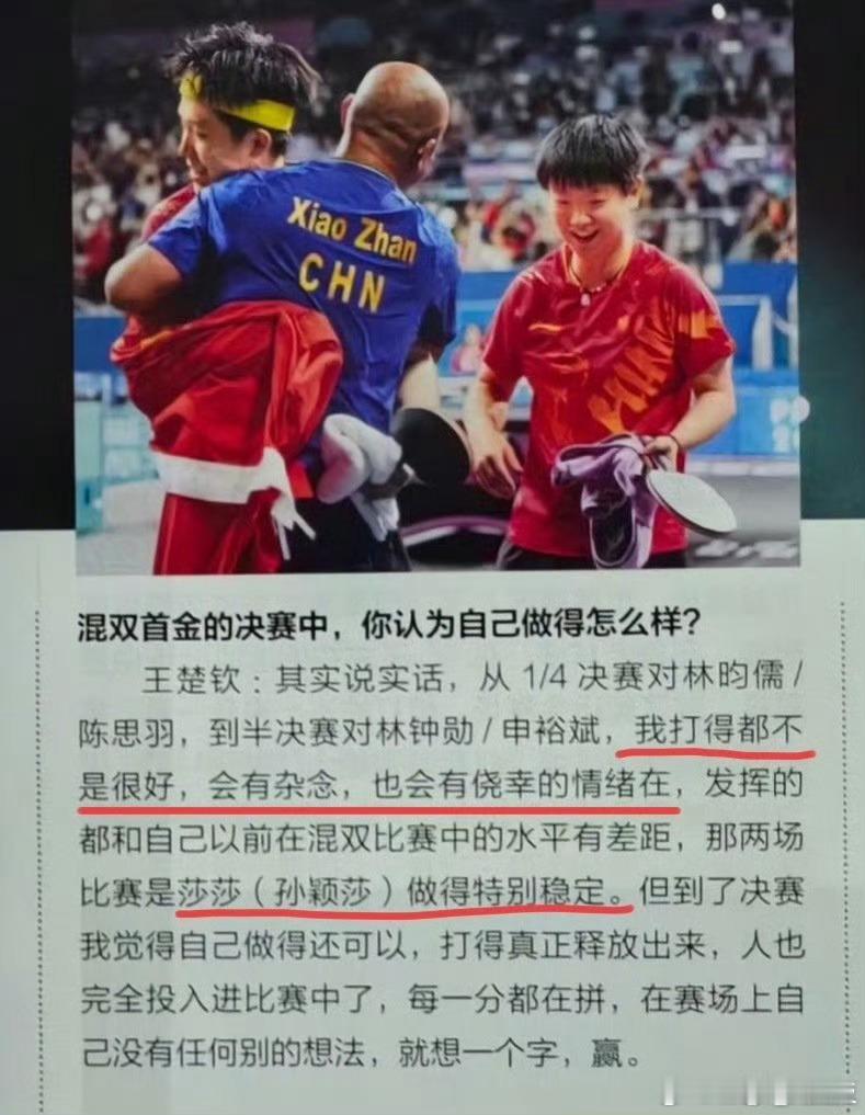 王楚钦说孙颖莎有她成功的道理怎么回事啊，王楚钦说的就是事实啊，就是孙颖莎带着他打