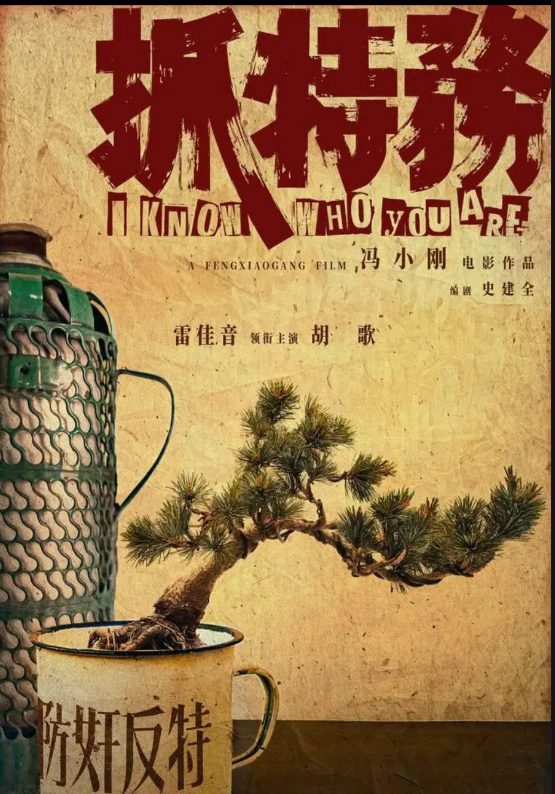 又是雷佳音，这一次，冯小刚估计是赌错了。冯小刚导演的新电影《抓特务》，预计在