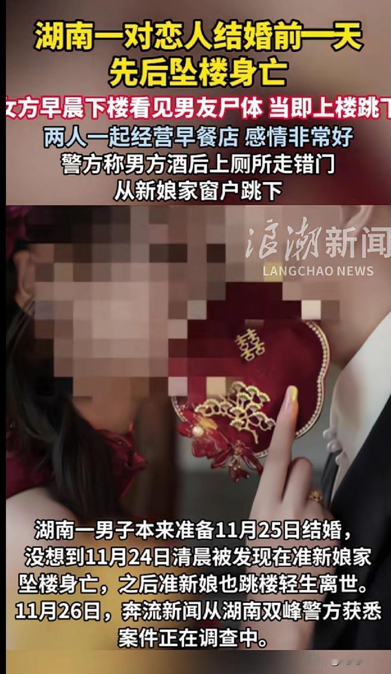 婚礼前一天，湖南这对情侣先后坠楼：明天的喜宴，成了永远的遗憾这事儿看得人鼻
