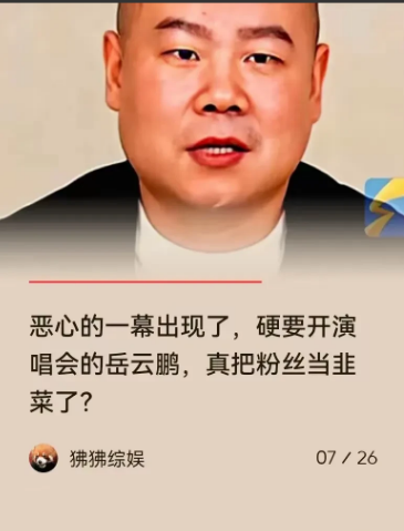 太戏剧性了！岳云鹏“非要唱”演唱会，一开始1580元门票20秒售罄，35分钟所有