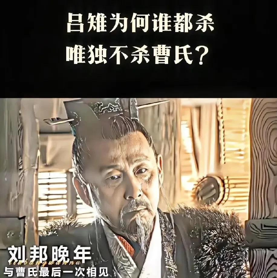 其实吕雉不杀曹氏的原因有两点。当吕雉被项羽扣在彭城做俘虏时，曹氏带着刘邦的庶长子